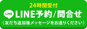 LINE予約/問合せ